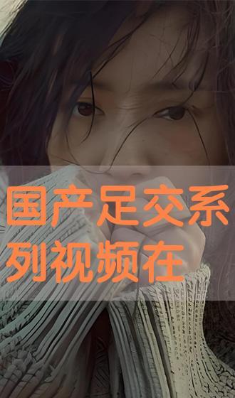 国产系列视频 第3张 国产系列视频 第3张