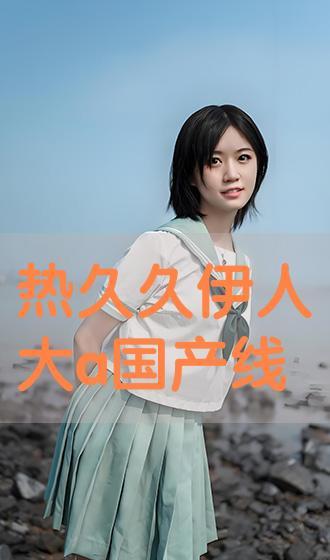 伊人国产成人,探索人性与情感的艺术表达 第2张 伊人国产成人,探索人性与情感的艺术表达 第2张